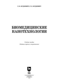 cover of the book Биомедицинские нанотехнологии