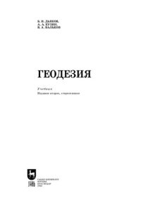 cover of the book Геодезия