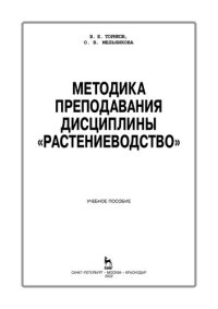 cover of the book Методика преподавания дисциплины «Растениеводство»