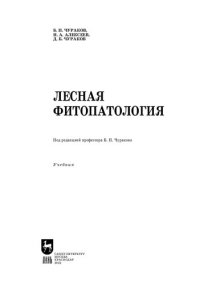 cover of the book Лесная фитопатология