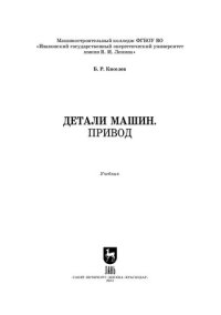 cover of the book Детали машин. Привод: Учебник для СПО