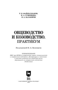 cover of the book Овцеводство и козоводство. Практикум: Учебник для вузов