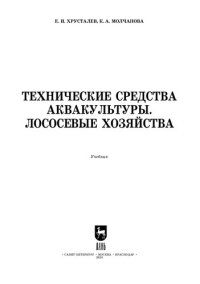 cover of the book Технические средства аквакультуры. Лососевые хозяйства: учебник для вузов