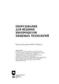 cover of the book Оборудование для ведения биопроцессов пищевых технологий