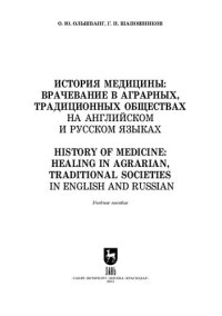 cover of the book История медицины: врачевание в аграрных, традиционных обществах. На английском и русском языках. History of Medicine: Healing in Agrarian, Traditional Societies. In English and Russian: Учебное пособие для вузов