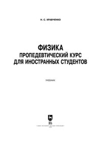 cover of the book Физика. Пропедевтический курс для иностранных студентов