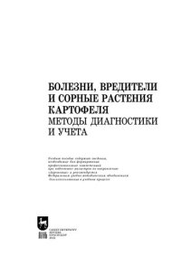 cover of the book Болезни, вредители и сорные растения картофеля. Методы диагностики и учета