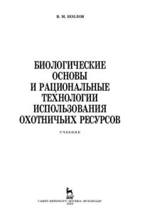 cover of the book Биологические основы и рациональные технологии использования охотничьих ресурсов: учебник для ВО