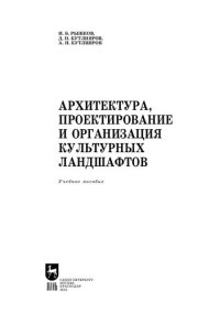 cover of the book Архитектура, проектирование и организация культурных ландшафтов