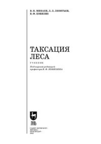 cover of the book Таксация леса: Учебник для СПО