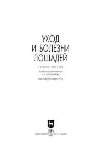 cover of the book Уход и болезни лошадей