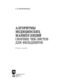 cover of the book Алгоритмы медицинских манипуляций. Сборник чек-листов для фельдшеров: Учебное пособие для СПО