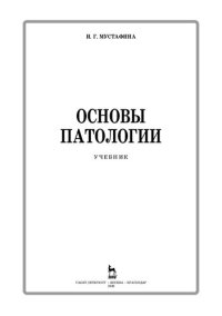 cover of the book Основы патологии: учебник для СПО