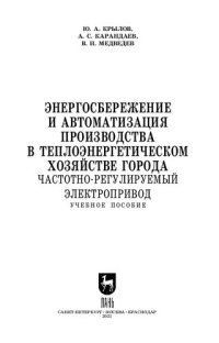 cover of the book Энергосбережение и автоматизация производства в теплоэнергетическом хозяйстве города. Частотно-регулируемый электропривод: учебное пособие для СПО