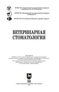 cover of the book Ветеринарная стоматология