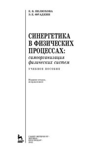 cover of the book Синергетика в физических процессах: самоорганизация физических систем