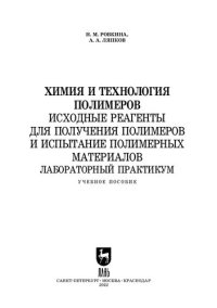 cover of the book Химия и технология полимеров. Исходные реагенты для получения полимеров и испытание полимерных материалов. Лабораторный практикум