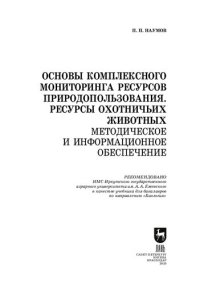 cover of the book Основы комплексного мониторинга ресурсов природопользования. Ресурсы охотничьих животных. Методическое и информационное обеспечение: учебник для вузов