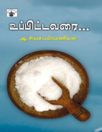 cover of the book உப்பிட்டவரை