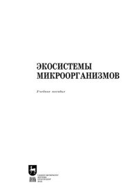 cover of the book Экосистемы микроорганизмов: Учебное пособие для СПО