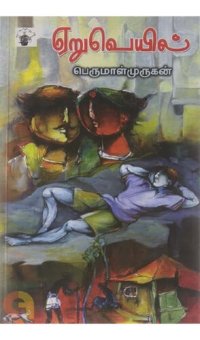 cover of the book ஏறுவெயில்