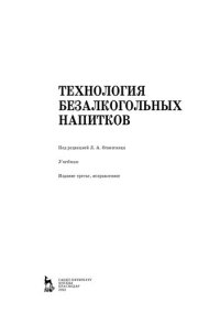 cover of the book Технология безалкогольных напитков