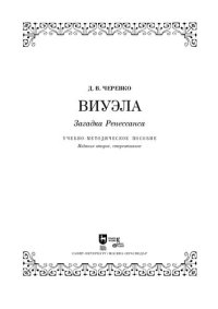 cover of the book Виуэла. Загадка Ренессанса