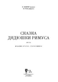 cover of the book Сказка Дядюшки Римуса