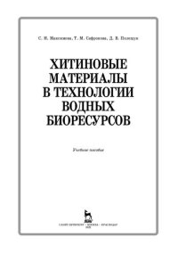 cover of the book Хитиновые материалы в технологии водных биоресурсов