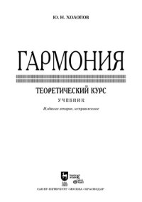 cover of the book Гармония. Теоретический курс