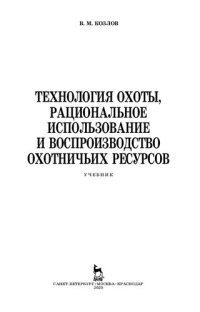 cover of the book Технология охоты, рациональное использование и воспроизводство охотничьих ресурсов