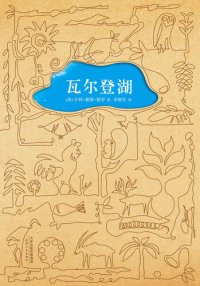 cover of the book 瓦尔登湖