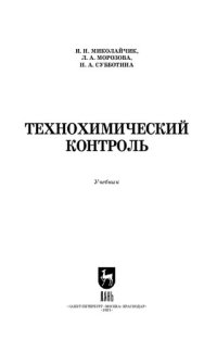 cover of the book Технохимический контроль