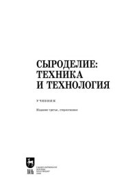 cover of the book Сыроделие: техника и технология: Учебник для СПО