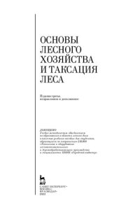 cover of the book Основы лесного хозяйства и таксация леса