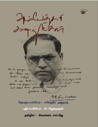 cover of the book அம்பேத்கர் கடிதங்கள்