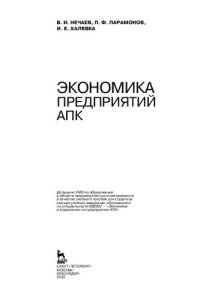 cover of the book Экономика предприятий АПК