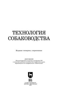 cover of the book Технология собаководства