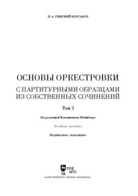 cover of the book Основы оркестровки. С партитурными образцами из собственных сочинений. Том 2