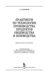 cover of the book Практикум по технологии производства продуктов овцеводства и козоводства