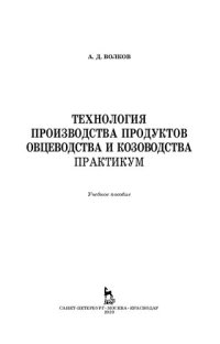 cover of the book Технология производства продуктов овцеводства и козоводства. Практикум: учебное пособие для СПО