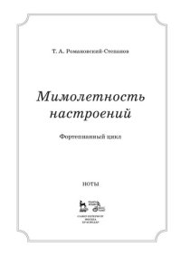 cover of the book Мимолетность настроений. Фортепианный цикл