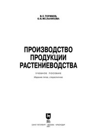 cover of the book Производство продукции растениеводства