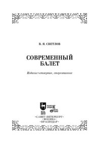 cover of the book Современный балет