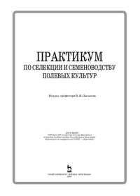 cover of the book Практикум по селекции и семеноводству полевых культур