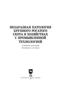 cover of the book Незаразная патология крупного рогатого скота в хозяйствах с промышленной технологией