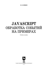 cover of the book JavaScript. Обработка событий на примерах