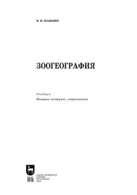 cover of the book Зоогеография: Учебник для вузов