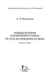 cover of the book Очерки истории характерного танца: от XVIII до середины XX века