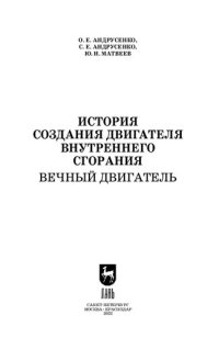 cover of the book История создания двигателя внутреннего сгорания. Вечный двигатель: Учебное пособие для СПО